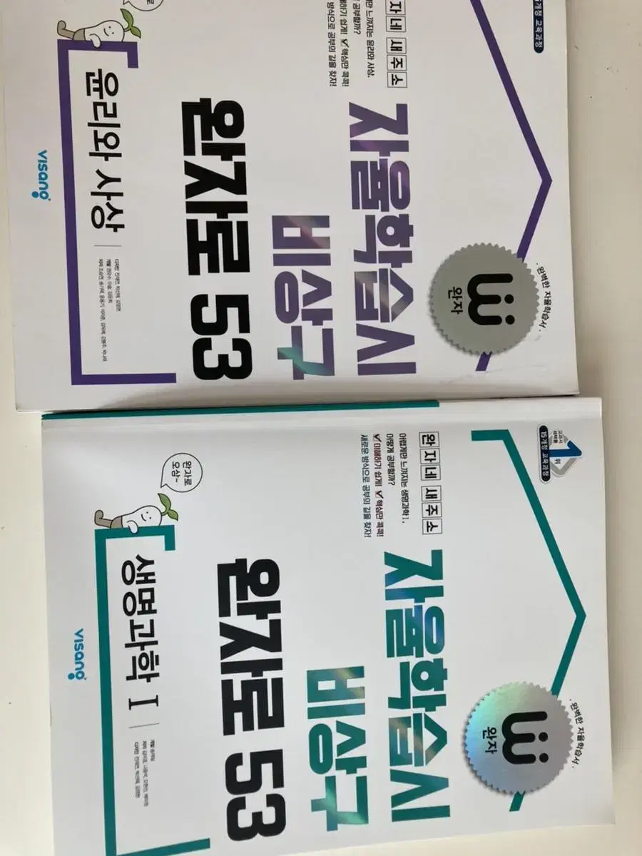 완자 생명과학 1 윤리와 사상 고등학교 2학년